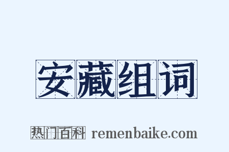 安藏组词是什么意思的图片